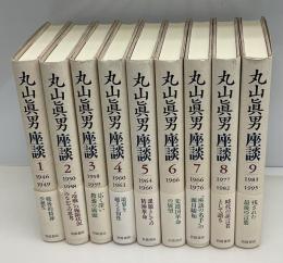 丸山眞男座談　全9冊　月報揃