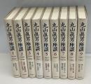 丸山眞男座談　全9冊　月報揃
