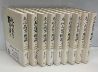 丸山眞男座談　全9冊　月報揃