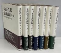 丸山眞男講義録　日本政治思想史　全7冊