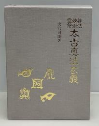 神法・妙術・霊符太古真法玄義