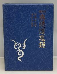 類別異境備忘録 : 附幽界記