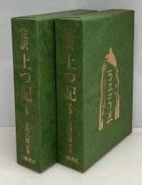 完訳　上つ記