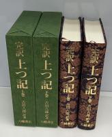 完訳　上つ記