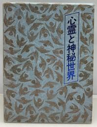 心霊と神秘世界