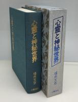 心霊と神秘世界