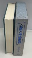 心霊と神秘世界