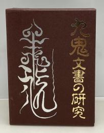 九鬼文書の研究