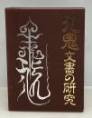九鬼文書の研究