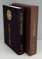 九鬼文書の研究
