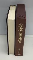 九鬼文書の研究