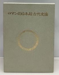 ロマン的日本超古代史論