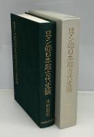 ロマン的日本超古代史論
