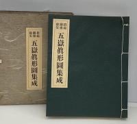 招福闢霊除災　五嶽真形図集成