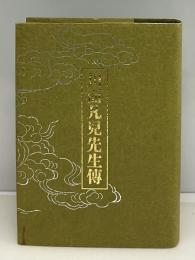 川面凡児先生伝