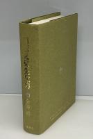 川面凡児先生伝