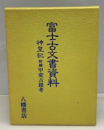富士古文書資料　神皇紀　附録甲斐古蹟考　付録地図