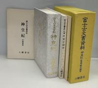 富士古文書資料　神皇紀　附録甲斐古蹟考　付録地図