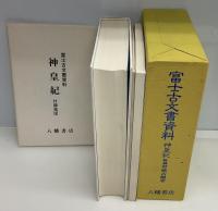 富士古文書資料　神皇紀　附録甲斐古蹟考　付録地図
