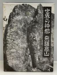 世界の神都飛騨高山