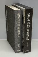 世界の神都飛騨高山