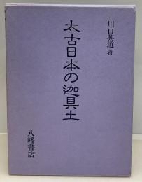 太古日本の迦具土