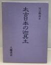 太古日本の迦具土