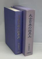 太古日本の迦具土
