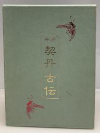 神頌契丹古伝 : 日韓正宗溯源　復刻版