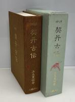 神頌契丹古伝 : 日韓正宗溯源　復刻版