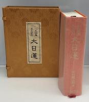 一天四海五大洲の大日蓮