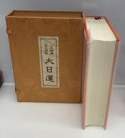 一天四海五大洲の大日蓮