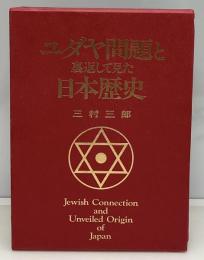 ユダヤ問題と裏返して見た日本歴史