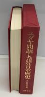 ユダヤ問題と裏返して見た日本歴史