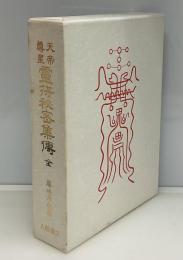 天帝尊星霊符秘密集伝 : 一名国の宝