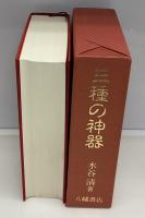 三種の神器