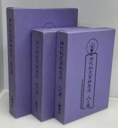 神代秘史資料集成　天之巻・地之巻・人之巻　全3巻4冊