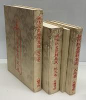 神代秘史資料集成　天之巻・地之巻・人之巻　全3巻4冊