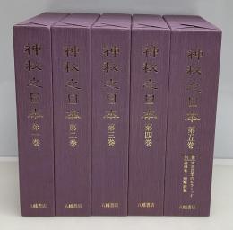 神秘之日本（復刻）全5巻7冊