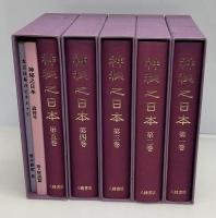 神秘之日本（復刻）全5巻7冊