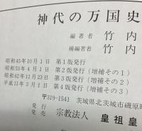 神代の万国史