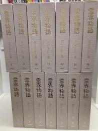 霊界物語　全14巻