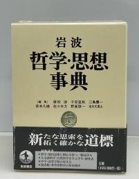 岩波哲学・思想事典