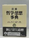 岩波哲学・思想事典