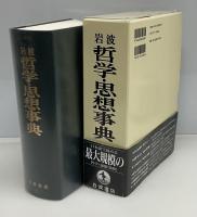 岩波哲学・思想事典