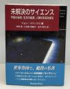 未解決のサイエンス : 宇宙の秘密,生命の起源,人類の未来を探る
