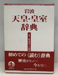 岩波天皇・皇室辞典