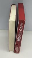 岩波天皇・皇室辞典