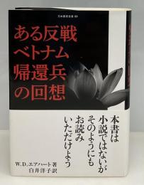 ある反戦ベトナム帰還兵の回想