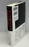 ある反戦ベトナム帰還兵の回想